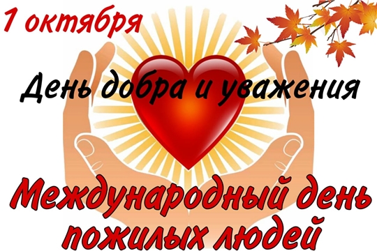 Поздравление руководства района с Международным днем пожилых людей