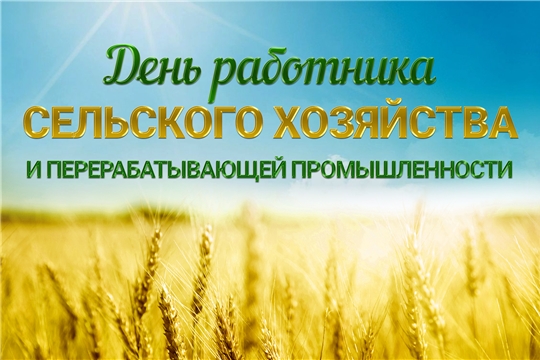 Поздравление руководства района с Днем работников сельского хозяйства и перерабатывающей промышленности