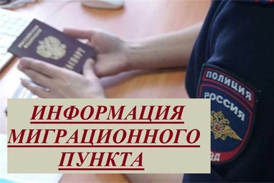 Управление по вопросам миграции МВД по Чувашской Республике информирует