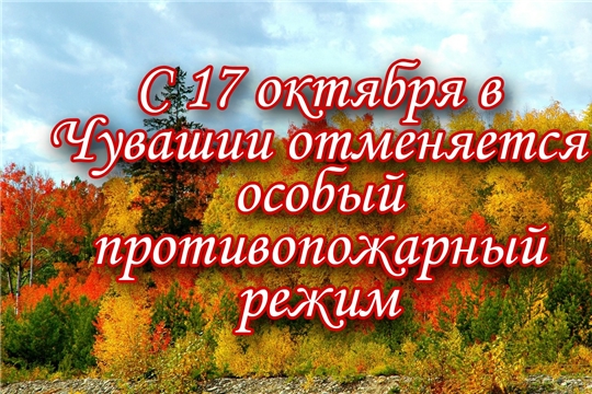 С 17 октября в Чувашии отменяется особый противопожарный режим