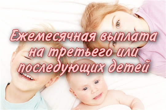 Информация по выплате на 3 ребенка и последующих детей по Красночетайскому району