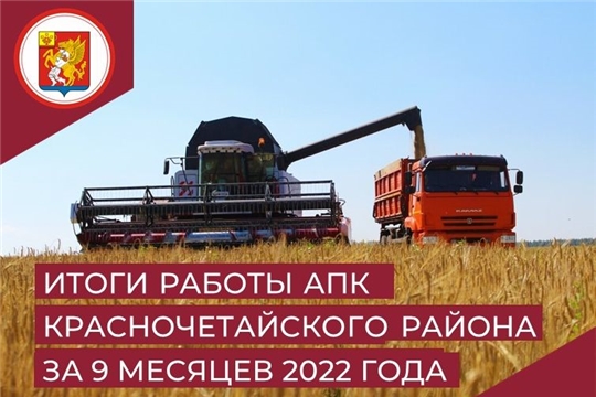 Итоги работы АПК Красночетайского района за 9 месяцев 2022 года