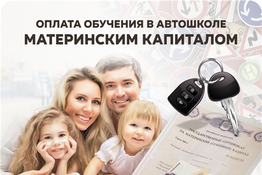 Можно ли материнский капитал направить на оплату обучения сына в автошколе?