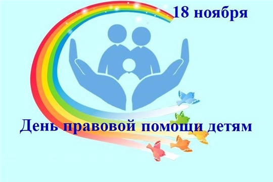 18 ноября 2022 года в Красночетайском районе пройдет День правовой помощи детям