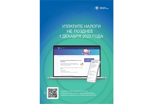 1 декабря 2022 года истекает срок уплаты имущественных налогов физическими лицами за 2021 год