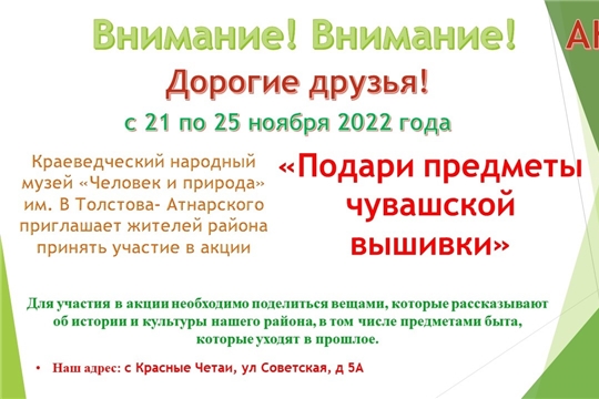 Акция "Подари предметы чувашской вышивки"