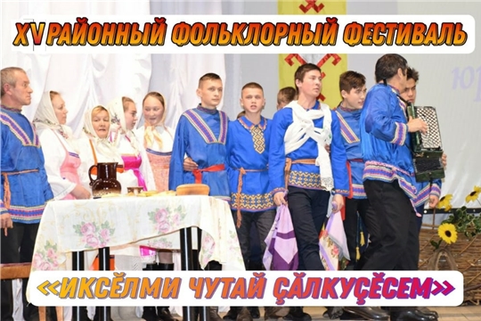 02 декабря состоится ХV фольклорный фестиваль  «Иксĕлми Чутай çăлкуçĕсем»