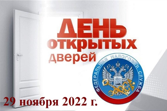 УФНС России по Чувашской Республике проводит  День открытых дверей по вопросам уплаты имущественных налогов