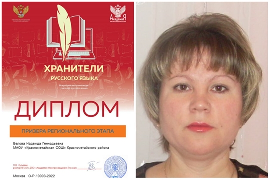 Учитель Красночетайской школы Надежда Белова стала призером олимпиады «Хранители русского языка»