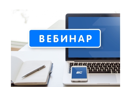 УФНС по Чувашской Республике  30 ноября 2022 проводит вебинар по теме: «Введение института единого налогового счета с 01.01.2023».