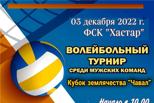 Приглашаем на праздничный турнир по волейболу среди мужских команд на Кубок землячества «Чавал»