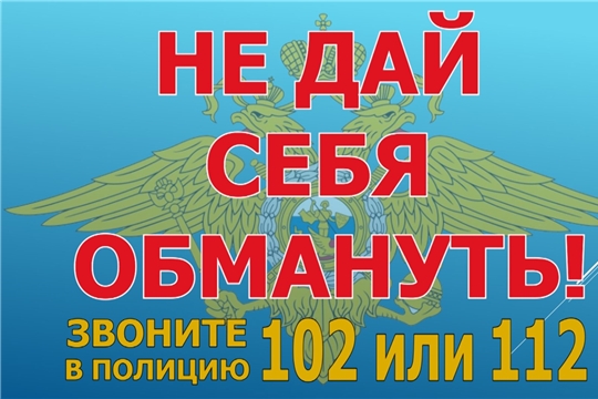 Профилактика мошенничества с использованием средств сотовой связи и Интернет – ресурсов