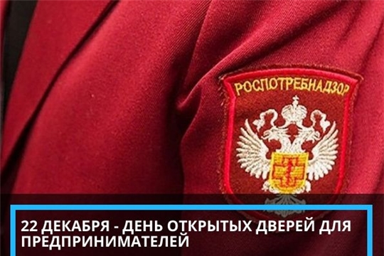 Управление Роспотребнадзора по Чувашской Республике - Чувашии проводит День открытых дверей для предпринимателей