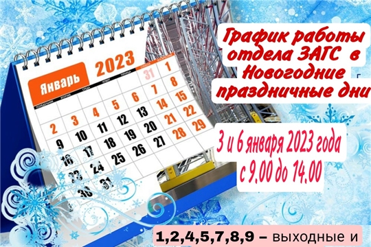 График работы отдела ЗАГС в Новогодние праздничные дни