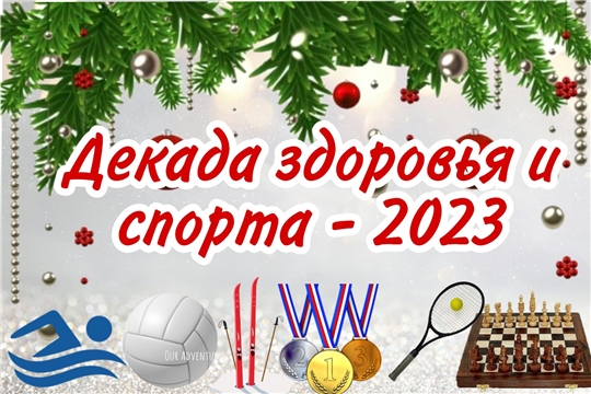 В новогодние и рождественские праздничные выходные дни приглашаем всех принять участие в Декаде здоровья и спорта