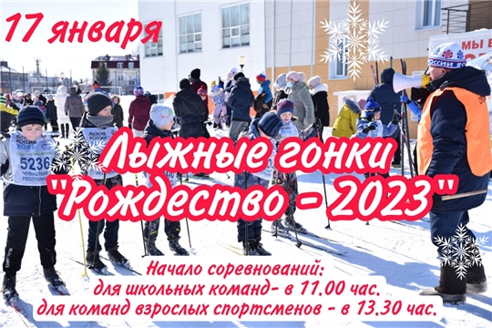 17 января - лыжные гонки "Рождество - 2023"