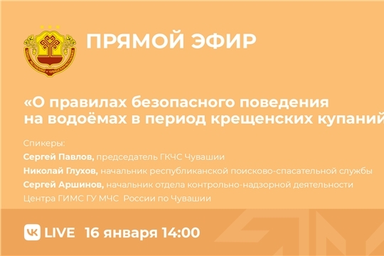 О правилах безопасного поведения на водоёмах в период крещенских купаний – в прямом эфире во ВКонтакте