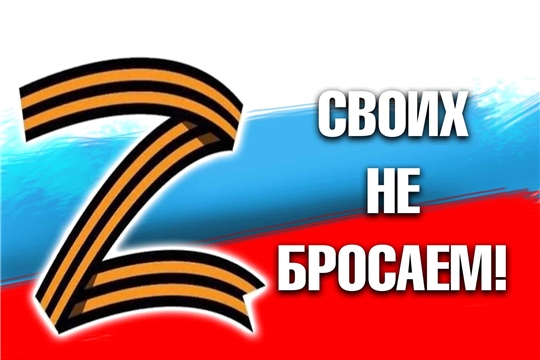Более 1 млн. рублей за неделю собрали красночетайцы в рамках акции помощи мобилизованным