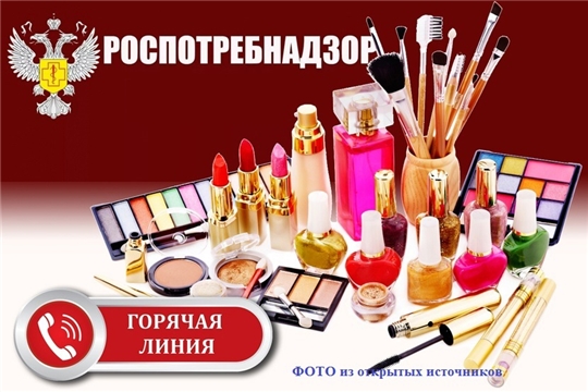 Горячая линия по качеству и безопасности парфюмерно-косметической продукции