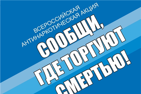 В Чебоксарах стартует второй этап Общероссийской антинаркотической акции «Сообщи, где торгуют смертью»