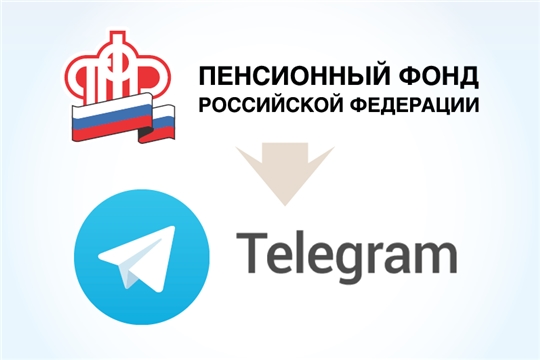 Пенсионный фонд России теперь в Telegram