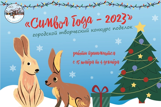 В Парке Николаева объявлен городской творческий конкурс «Символ года – 2023»