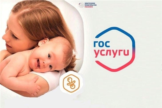 Отдел ЗАГС: воспользуйтесь электронным суперсервисом «Рождение ребенка»