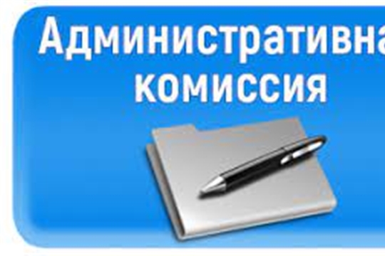 Итоги заседания административной комиссии при администрации Ленинского района г.Чебоксары