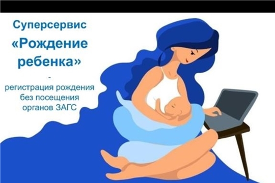 Суперсервис «Рождение»: оформите первые документы на ребёнка онлайн