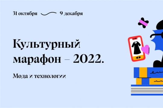 "Культурный марафон" - ежегодный всероссийский проект, который знакомит школьников и взрослых с мировой и отечественной культурой