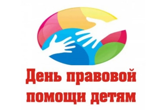 Всероссийская акция  «День правовой помощи детям»