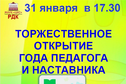 Торжественное открытие Года педагога и наставника