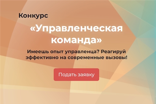 Продолжается регистрация на конкурс «Управленческая команда»