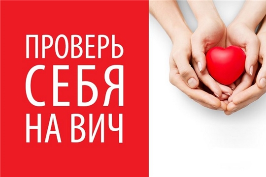 17 сентября новочебоксарцы смогут бесплатно пройти тест на ВИЧ
