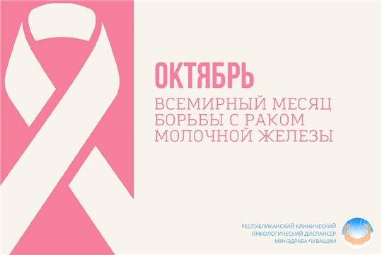 Октябрь – месяц борьбы против рака груди