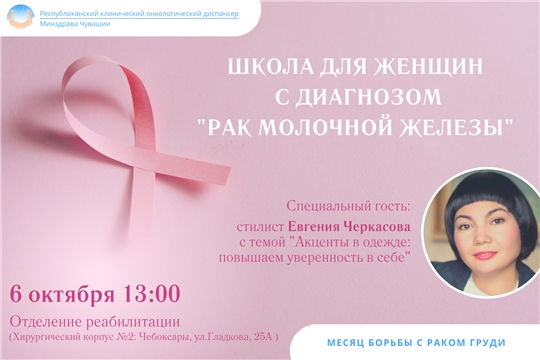 6 октября состоится Школа для женщин с диагнозом «рак молочной железы»