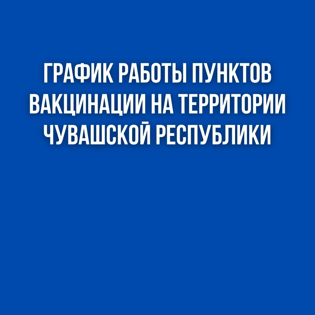 График работы мобильных и стационарных пунктов вакцинации против COVID-19 с  24 по 30 октября | Министерство здравоохранения Чувашской Республики