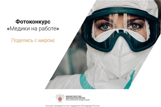 Фотографии четырех подведомственных учреждений Минздрава Чувашии стали финалистами всероссийского конкурса «Медики на работе»