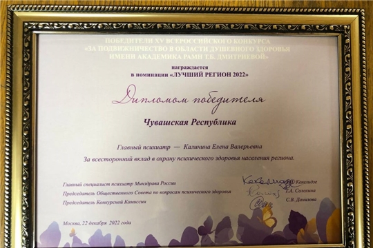 Психиатрическая служба Чувашии – победитель в номинации «Лучший регион 2022» XV Всероссийского конкурса «За подвижничество в области душевного здоровья»