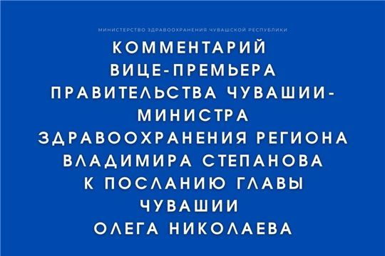 Комментарий вице-премьера правительства Чувашии-министра здравоохранения региона Владимира Степанова к Посланию Главы Чувашии Олега Николаева