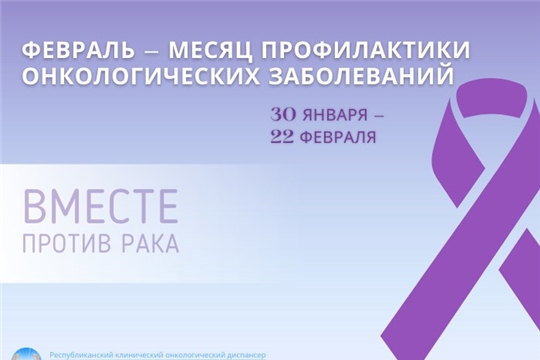 Месяц борьбы против рака: приглашаем жителей республики на бесплатные профилактические мероприятия