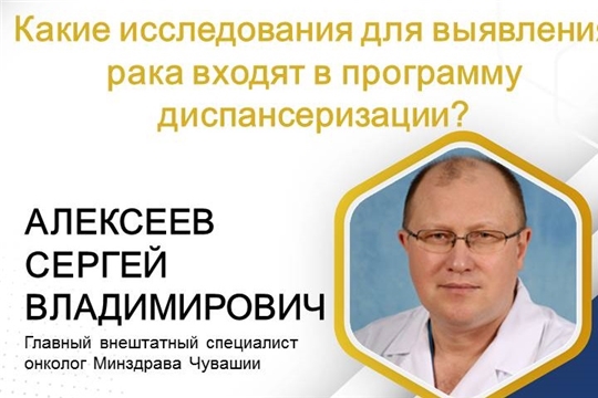 Главный онколог Минздрава Чувашии о том, какие исследования для выявления рака входят в программу диспансеризации?