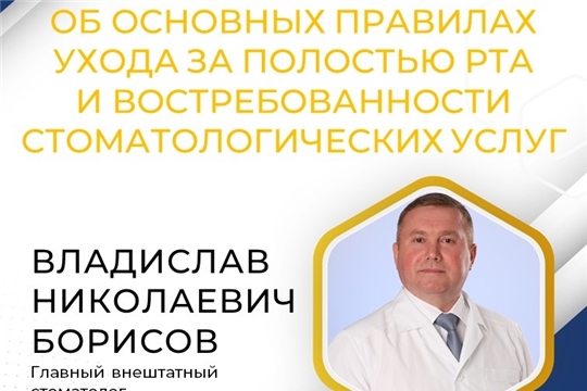 Об основных правилах ухода за полостью рта и востребованности стоматологических услуг у жителей Чувашии