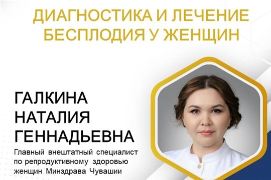 Наталия Галкина: «Бесплодие у женщин и мужчин необходимо своевременно диагностировать и лечить»