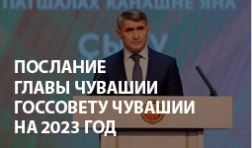 Послание Главы Чувашской Республики Госсовету Чувашии на 2023 год
