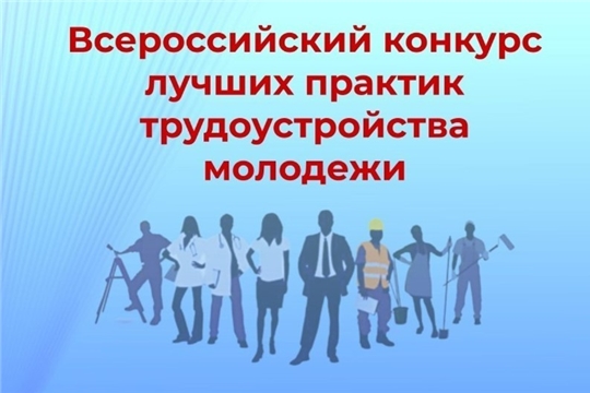 Министерством труда и социальной защиты Российской Федерации проводится Всероссийский конкурс лучших практик трудоустройства молодежи