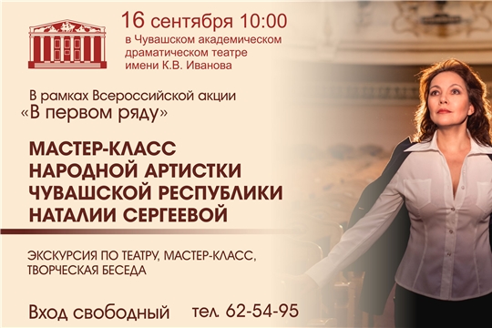 Чувашский драмтеатр приглашает на мастер-класс в рамках Всероссийской акции «В первом ряду»