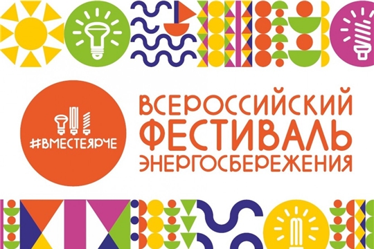 В библиотеках Чувашии пройдет Единый день энергосбережения