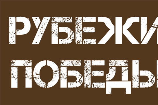 Чувашия даст старт межрегиональному патриотическому марафону «Рубежи Победы»