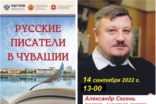 Приглашаем на встречу с современным писателем  Александром Сегенем в рамках проекта «Русские писатели Чувашии»